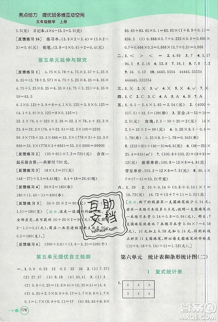 2019年亮點(diǎn)給力提優(yōu)班多維互動空間五年級數(shù)學(xué)上冊參考答案