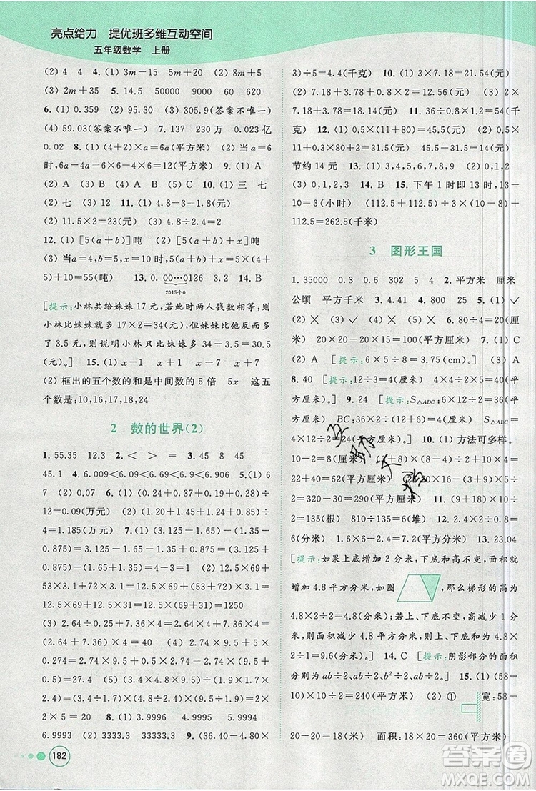 2019年亮點(diǎn)給力提優(yōu)班多維互動空間五年級數(shù)學(xué)上冊參考答案