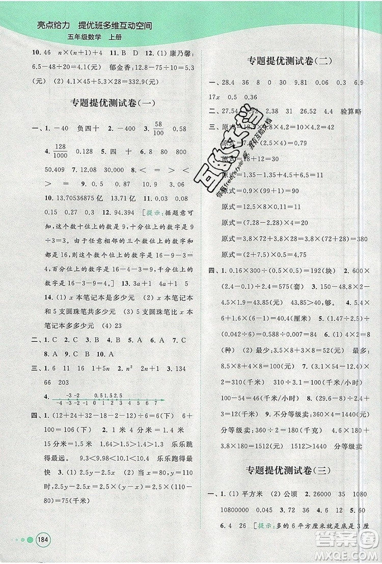 2019年亮點(diǎn)給力提優(yōu)班多維互動空間五年級數(shù)學(xué)上冊參考答案