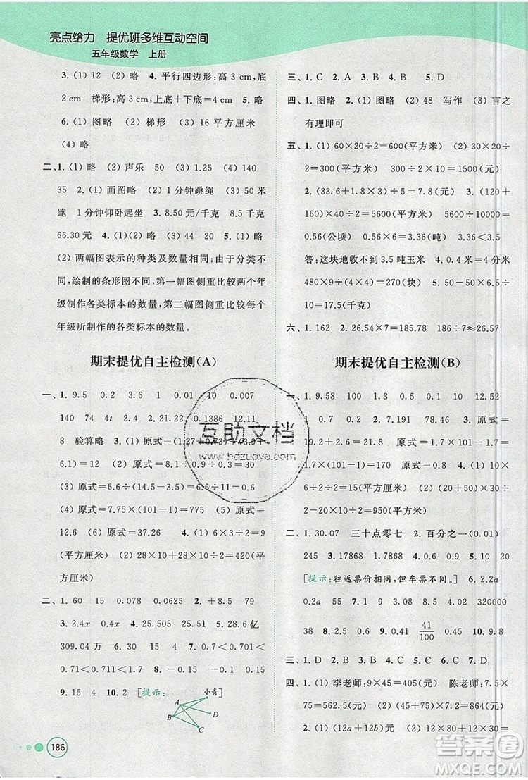 2019年亮點(diǎn)給力提優(yōu)班多維互動空間五年級數(shù)學(xué)上冊參考答案