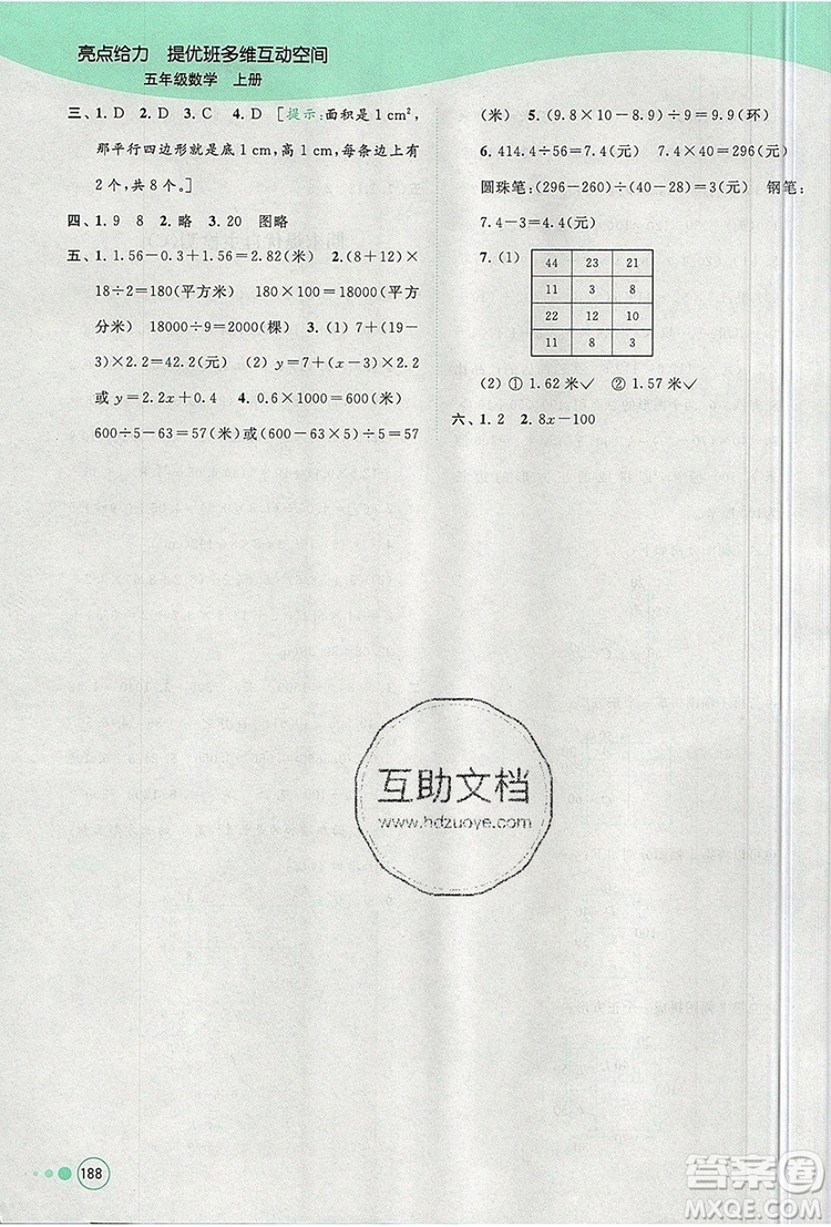 2019年亮點(diǎn)給力提優(yōu)班多維互動空間五年級數(shù)學(xué)上冊參考答案