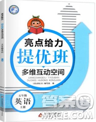 2019年亮點(diǎn)給力提優(yōu)班多維互動(dòng)空間五年級(jí)英語(yǔ)上冊(cè)參考答案