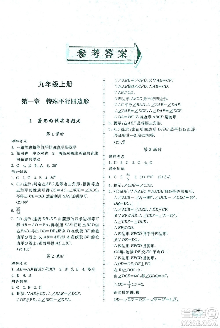 2019新課標(biāo)互動(dòng)同步訓(xùn)練九年級數(shù)學(xué)全一冊北師大版答案