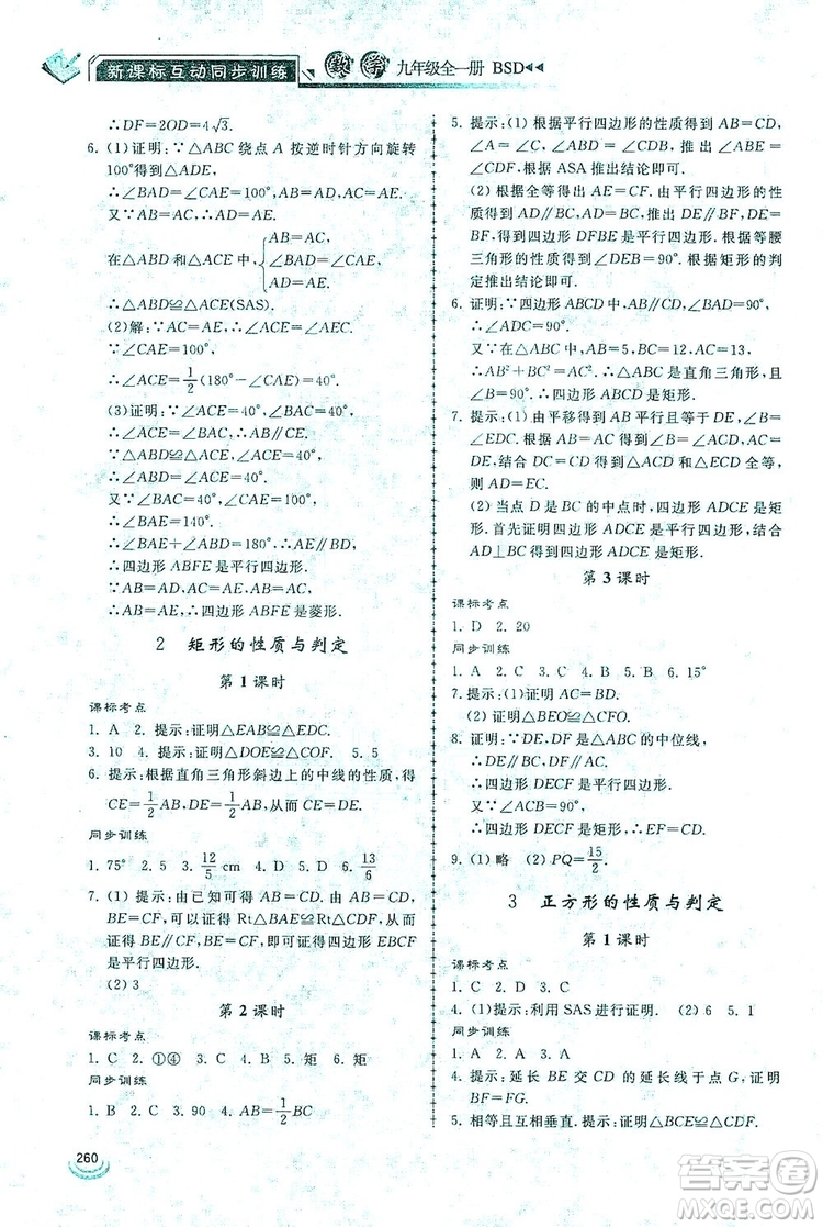 2019新課標(biāo)互動(dòng)同步訓(xùn)練九年級數(shù)學(xué)全一冊北師大版答案
