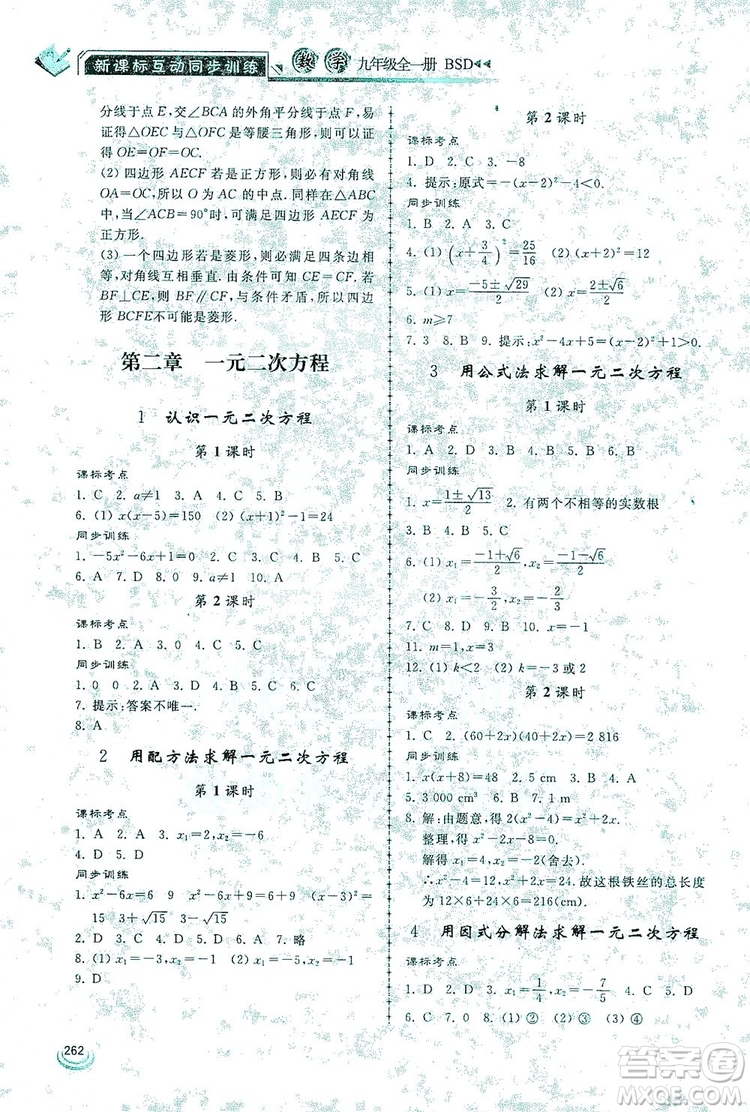 2019新課標(biāo)互動(dòng)同步訓(xùn)練九年級數(shù)學(xué)全一冊北師大版答案