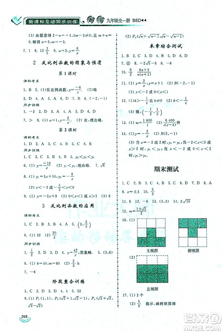 2019新課標(biāo)互動(dòng)同步訓(xùn)練九年級數(shù)學(xué)全一冊北師大版答案