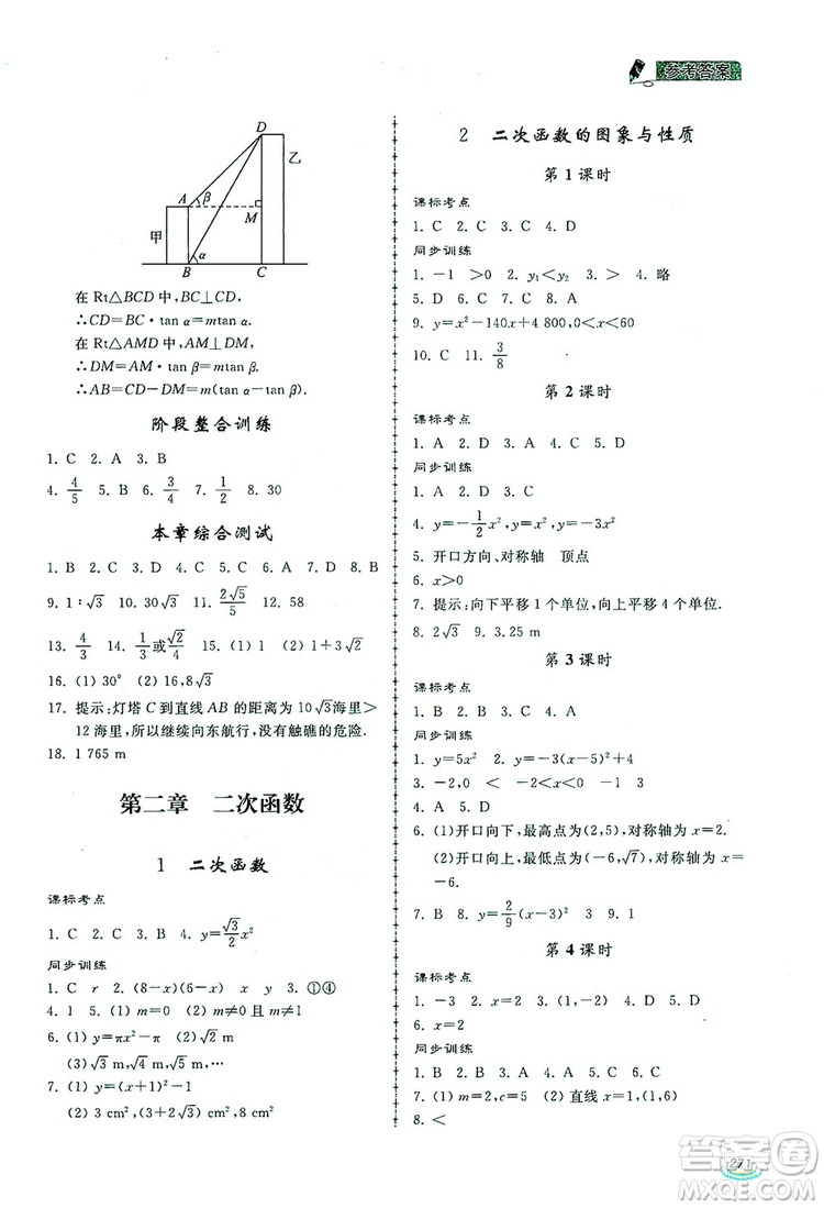 2019新課標(biāo)互動(dòng)同步訓(xùn)練九年級數(shù)學(xué)全一冊北師大版答案