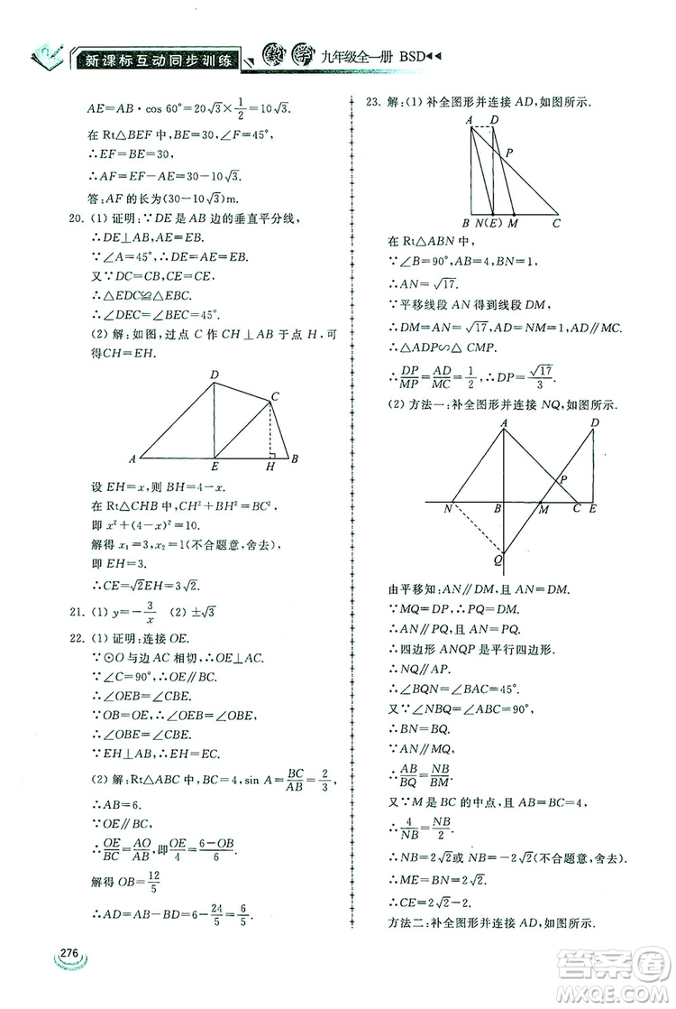 2019新課標(biāo)互動(dòng)同步訓(xùn)練九年級數(shù)學(xué)全一冊北師大版答案