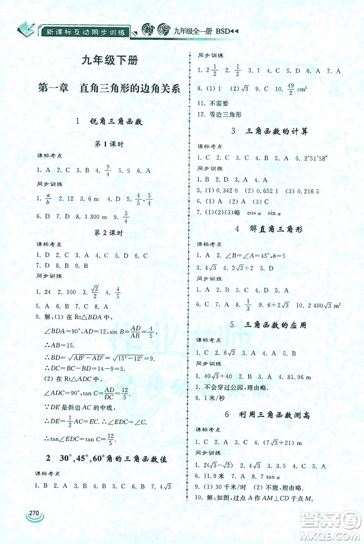 2019新課標(biāo)互動(dòng)同步訓(xùn)練九年級數(shù)學(xué)全一冊北師大版答案