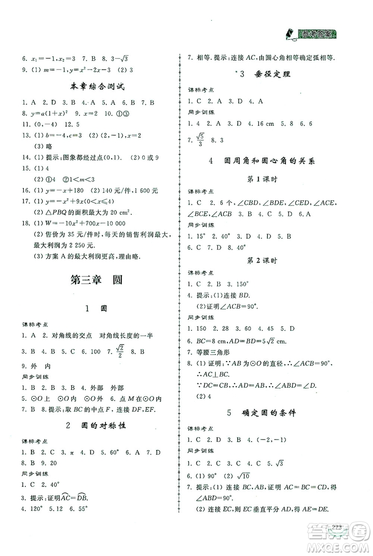 2019新課標(biāo)互動(dòng)同步訓(xùn)練九年級數(shù)學(xué)全一冊北師大版答案