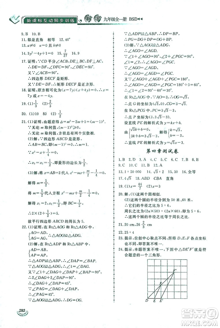 2019新課標(biāo)互動(dòng)同步訓(xùn)練九年級數(shù)學(xué)全一冊北師大版答案