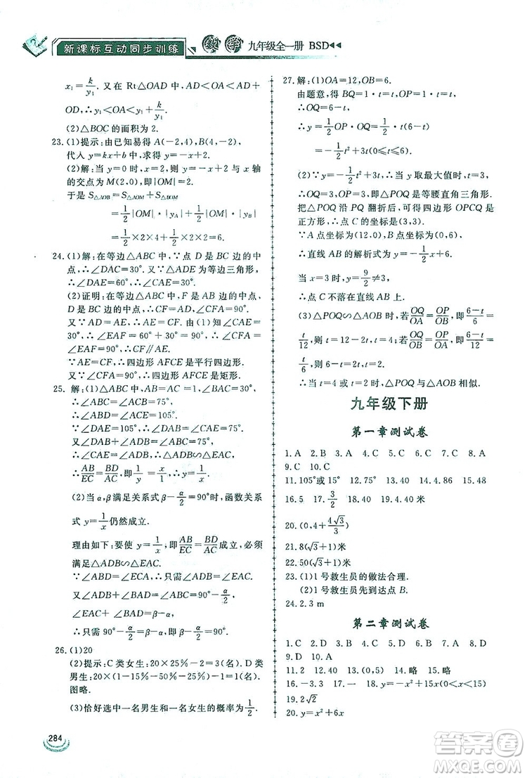 2019新課標(biāo)互動(dòng)同步訓(xùn)練九年級數(shù)學(xué)全一冊北師大版答案