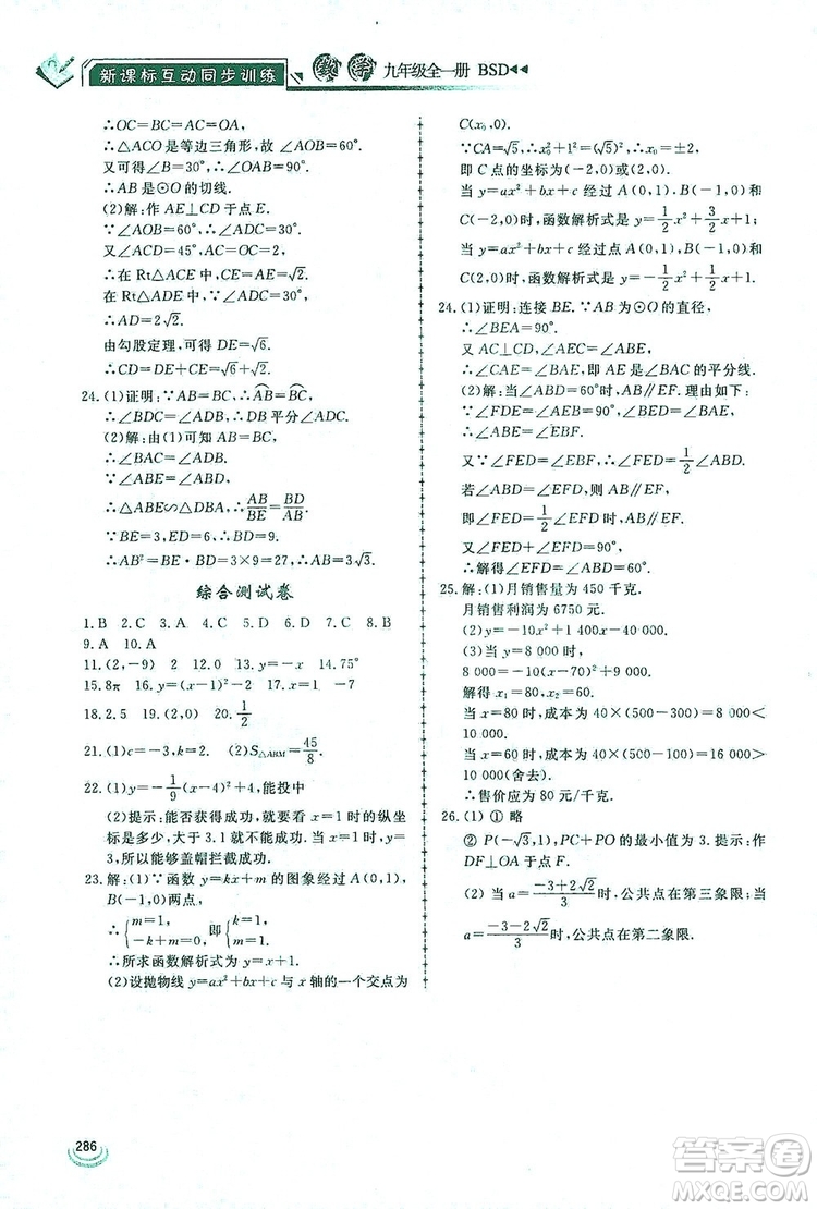 2019新課標(biāo)互動(dòng)同步訓(xùn)練九年級數(shù)學(xué)全一冊北師大版答案