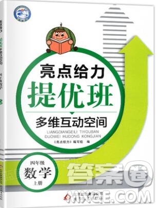 2019年亮點(diǎn)給力提優(yōu)班多維互動(dòng)空間四年級(jí)數(shù)學(xué)上冊(cè)參考答案