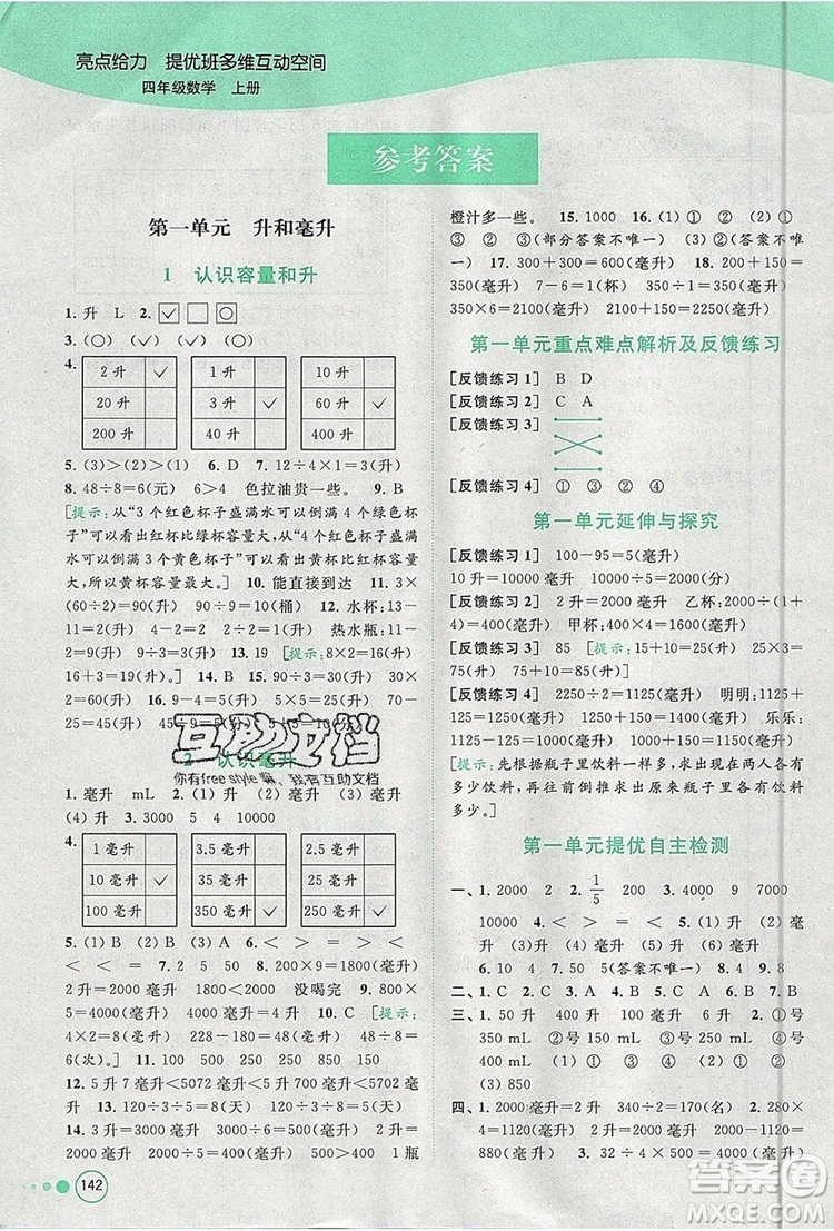2019年亮點(diǎn)給力提優(yōu)班多維互動(dòng)空間四年級(jí)數(shù)學(xué)上冊(cè)參考答案