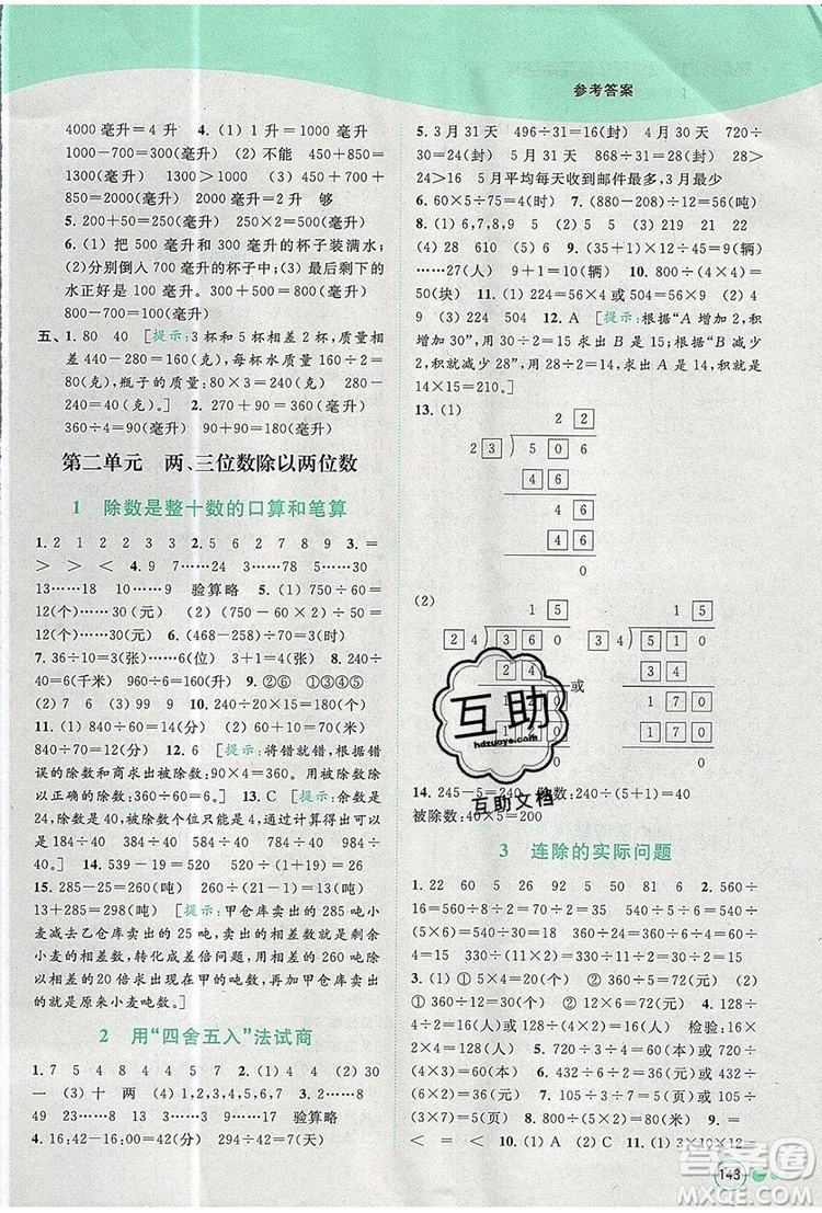 2019年亮點(diǎn)給力提優(yōu)班多維互動(dòng)空間四年級(jí)數(shù)學(xué)上冊(cè)參考答案