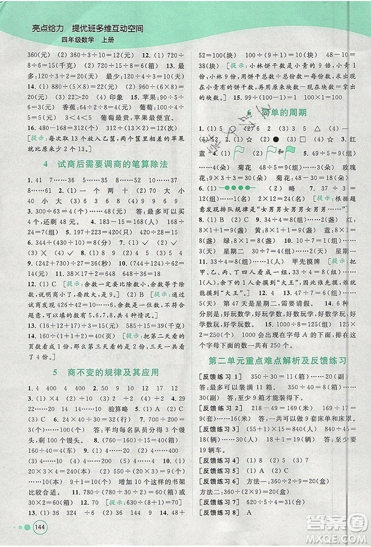 2019年亮點(diǎn)給力提優(yōu)班多維互動(dòng)空間四年級(jí)數(shù)學(xué)上冊(cè)參考答案