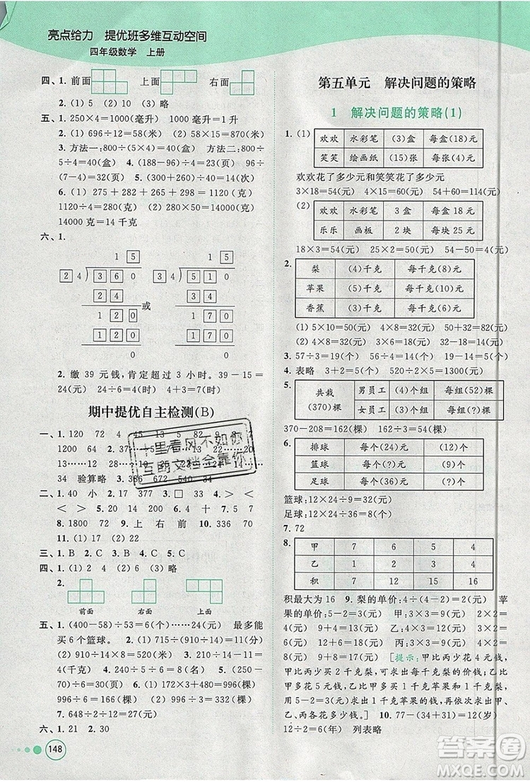 2019年亮點(diǎn)給力提優(yōu)班多維互動(dòng)空間四年級(jí)數(shù)學(xué)上冊(cè)參考答案