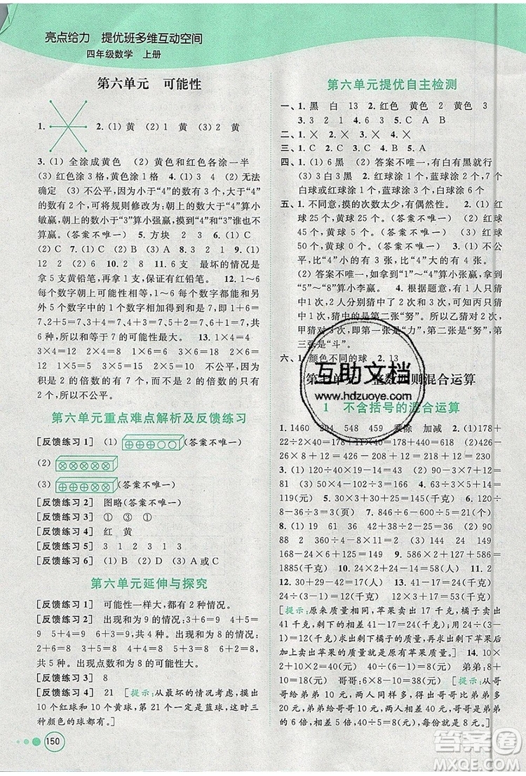 2019年亮點(diǎn)給力提優(yōu)班多維互動(dòng)空間四年級(jí)數(shù)學(xué)上冊(cè)參考答案
