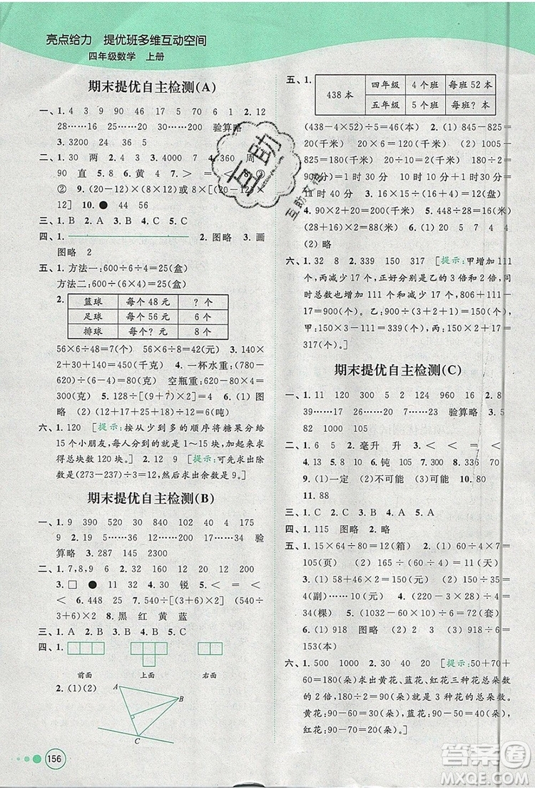 2019年亮點(diǎn)給力提優(yōu)班多維互動(dòng)空間四年級(jí)數(shù)學(xué)上冊(cè)參考答案