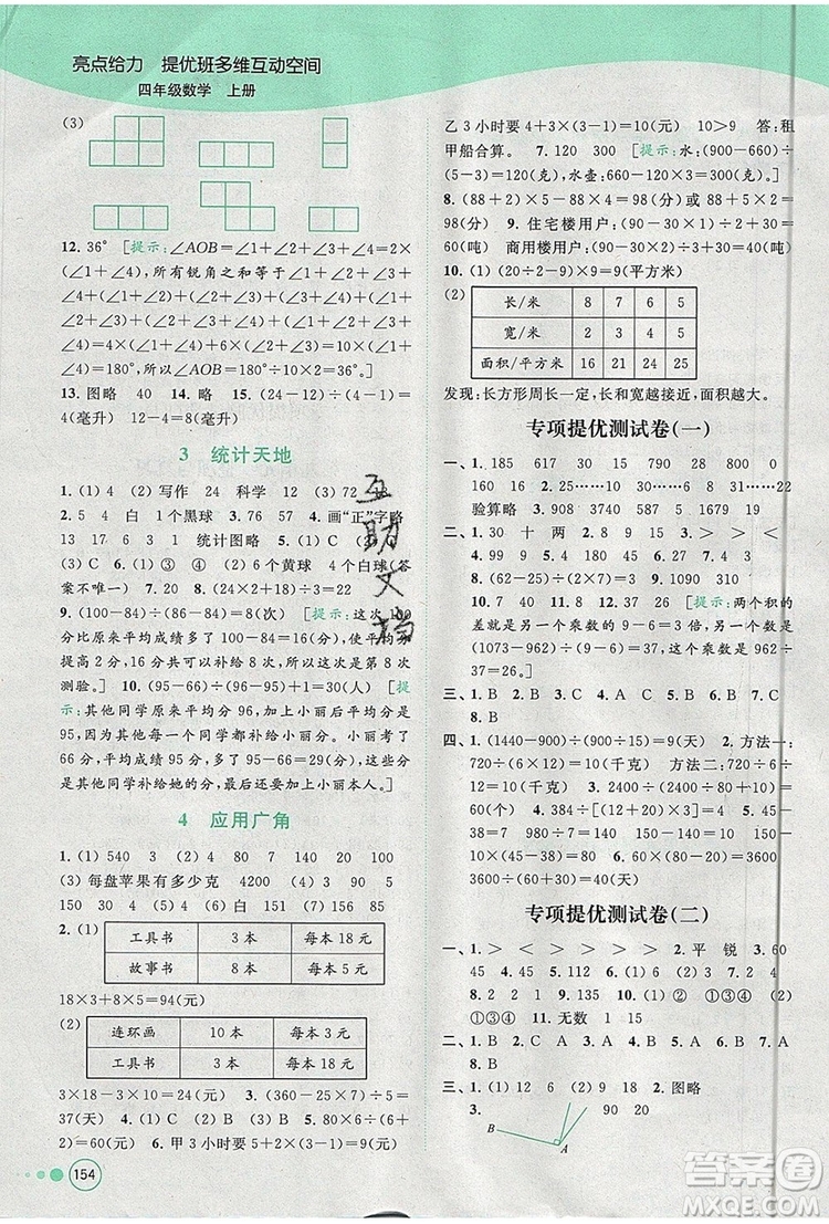 2019年亮點(diǎn)給力提優(yōu)班多維互動(dòng)空間四年級(jí)數(shù)學(xué)上冊(cè)參考答案