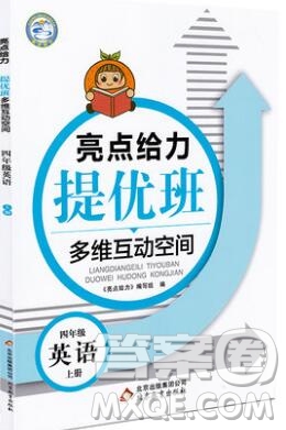 2019年亮點(diǎn)給力提優(yōu)班多維互動(dòng)空間四年級(jí)英語上冊(cè)參考答案