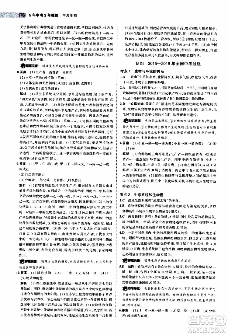 曲一線2020版5年中考3年模擬中考生物全國版參考答案