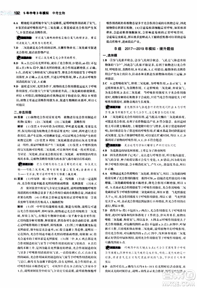 曲一線2020版5年中考3年模擬中考生物全國版參考答案
