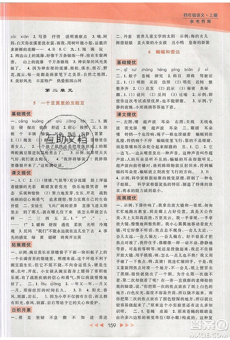 2019年亮點(diǎn)給力提優(yōu)課時(shí)作業(yè)本四年級(jí)語(yǔ)文上冊(cè)參考答案