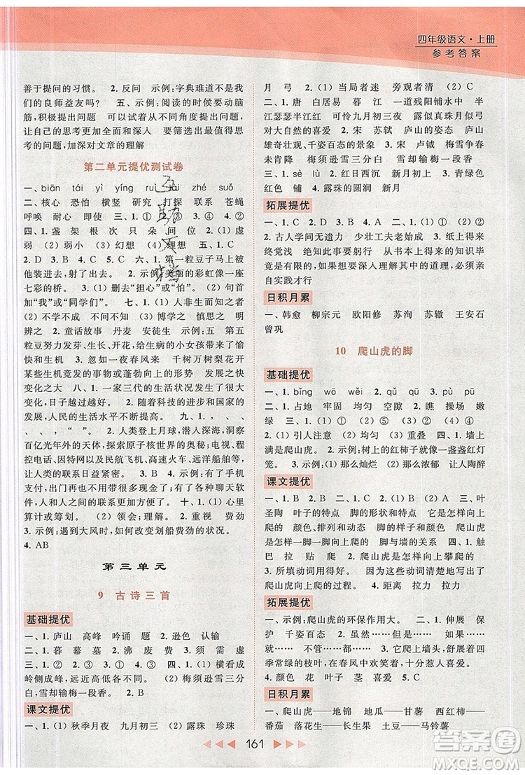 2019年亮點(diǎn)給力提優(yōu)課時(shí)作業(yè)本四年級(jí)語(yǔ)文上冊(cè)參考答案