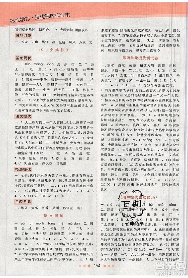 2019年亮點(diǎn)給力提優(yōu)課時(shí)作業(yè)本四年級(jí)語(yǔ)文上冊(cè)參考答案