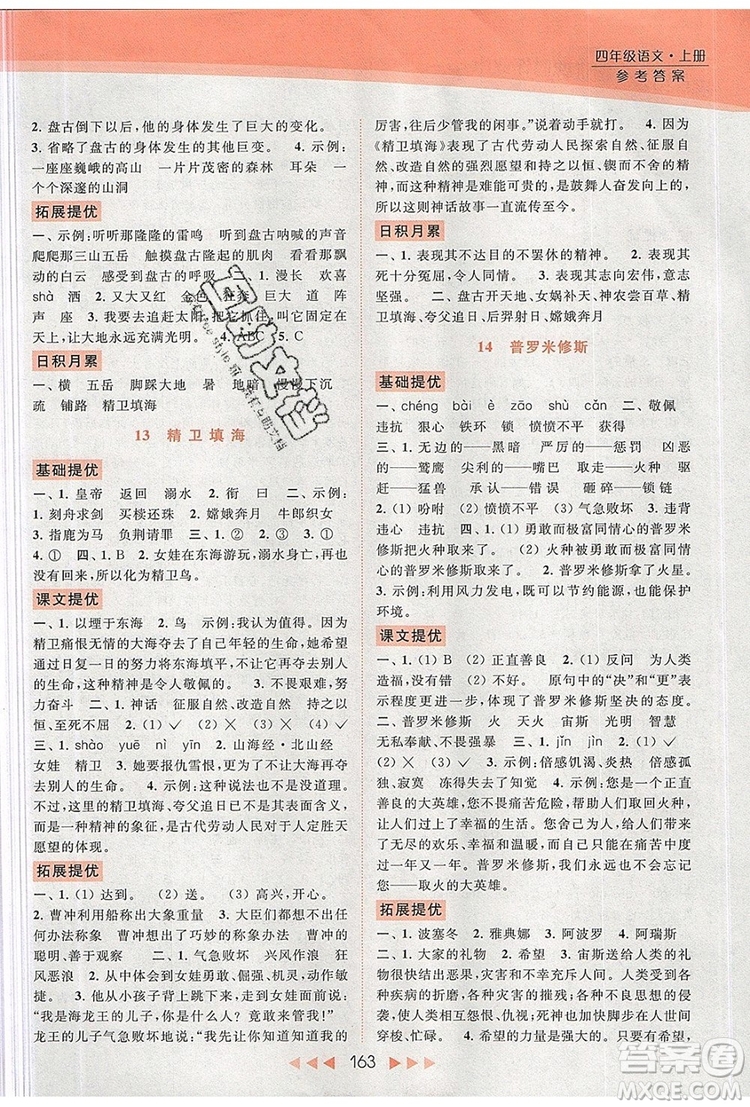 2019年亮點(diǎn)給力提優(yōu)課時(shí)作業(yè)本四年級(jí)語(yǔ)文上冊(cè)參考答案