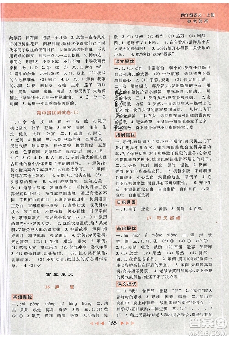 2019年亮點(diǎn)給力提優(yōu)課時(shí)作業(yè)本四年級(jí)語(yǔ)文上冊(cè)參考答案