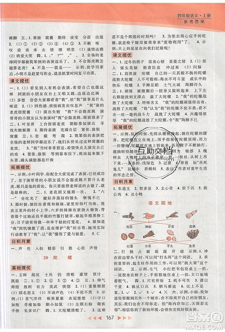2019年亮點(diǎn)給力提優(yōu)課時(shí)作業(yè)本四年級(jí)語(yǔ)文上冊(cè)參考答案