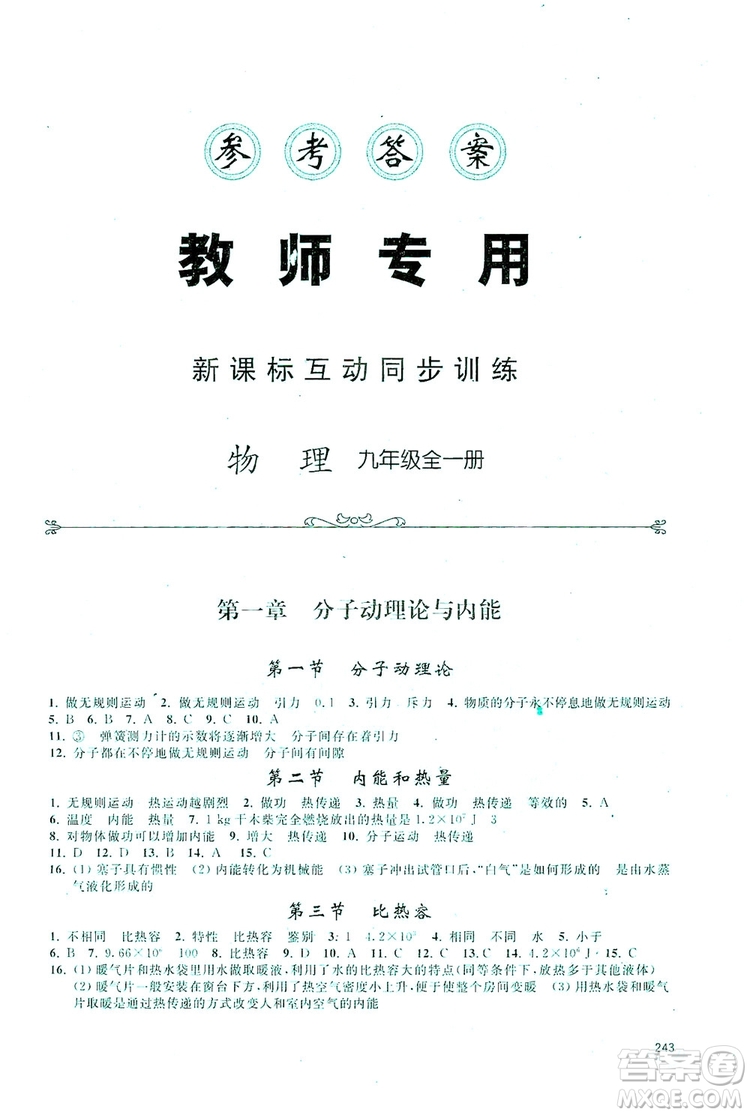 2019新課標(biāo)互動同步訓(xùn)練九年級物理全一冊人教版答案