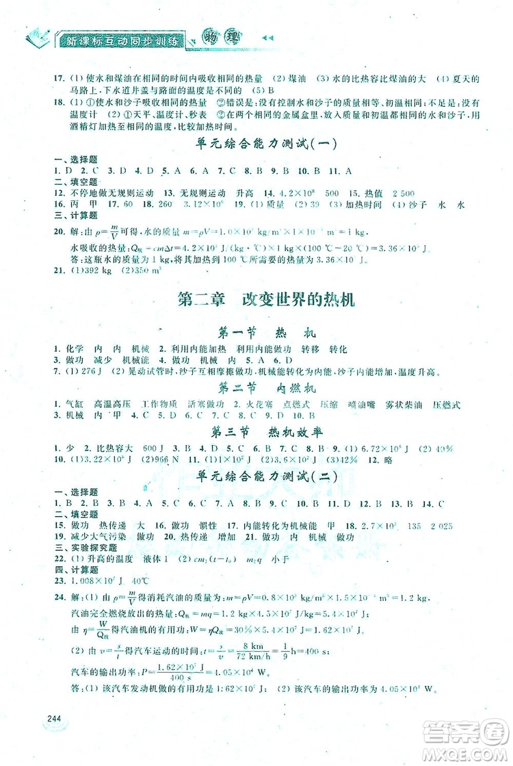 2019新課標(biāo)互動同步訓(xùn)練九年級物理全一冊人教版答案