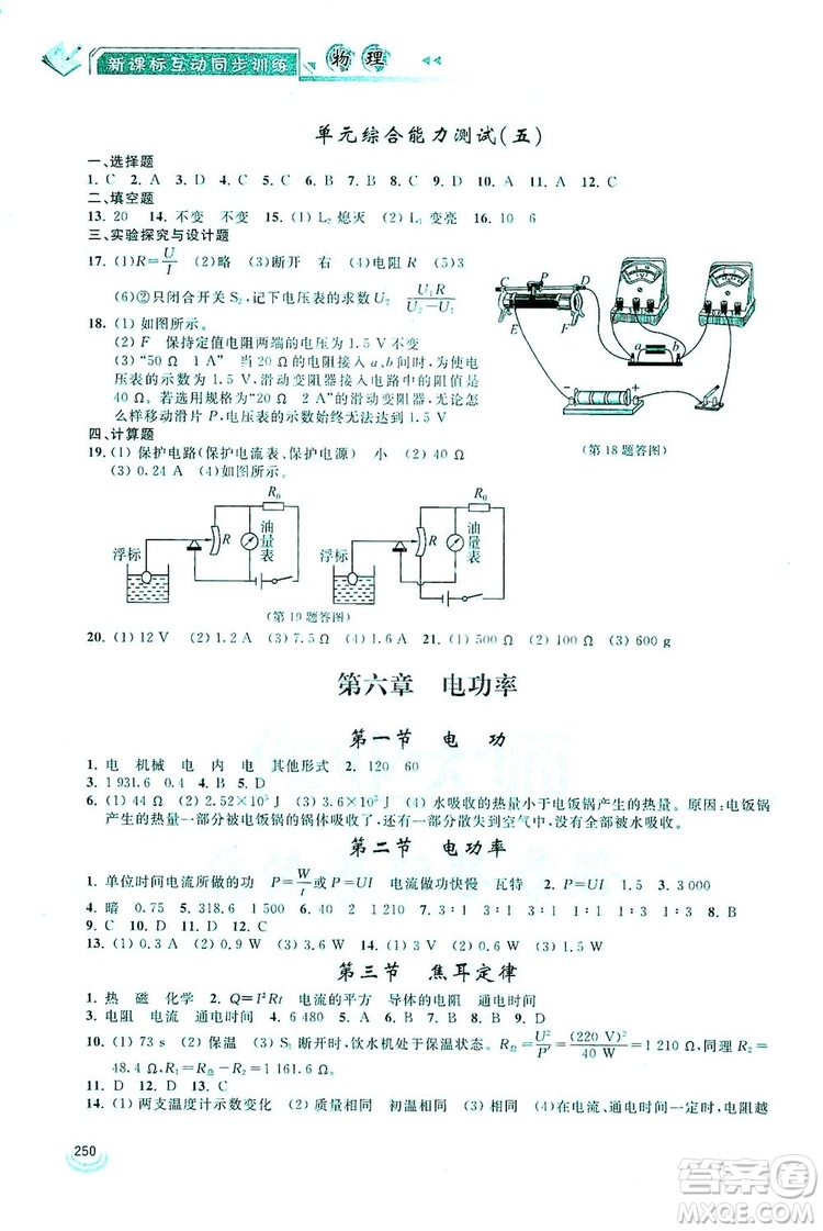 2019新課標(biāo)互動同步訓(xùn)練九年級物理全一冊人教版答案