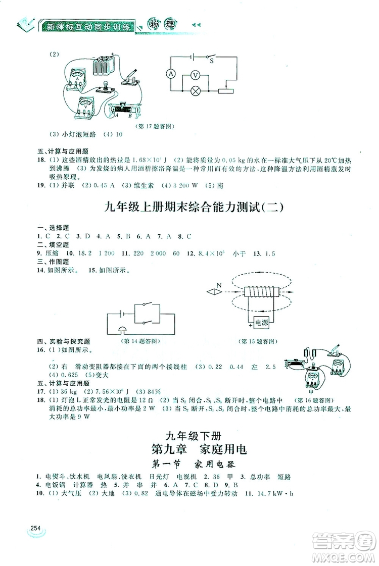 2019新課標(biāo)互動同步訓(xùn)練九年級物理全一冊人教版答案