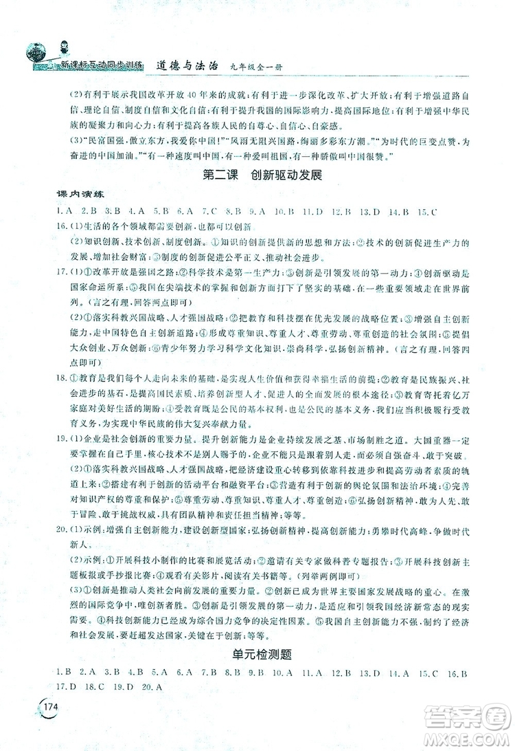 2019新課標(biāo)互動同步訓(xùn)練九年級道德與法治全一冊人教版答案