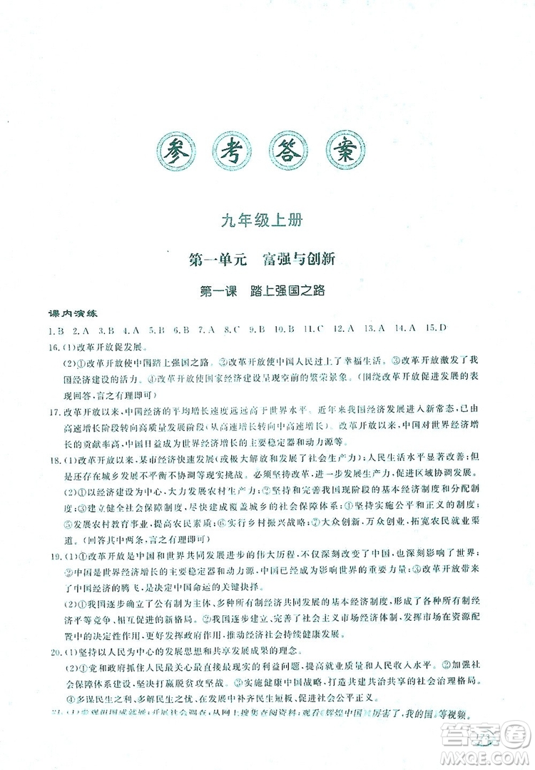2019新課標(biāo)互動同步訓(xùn)練九年級道德與法治全一冊人教版答案