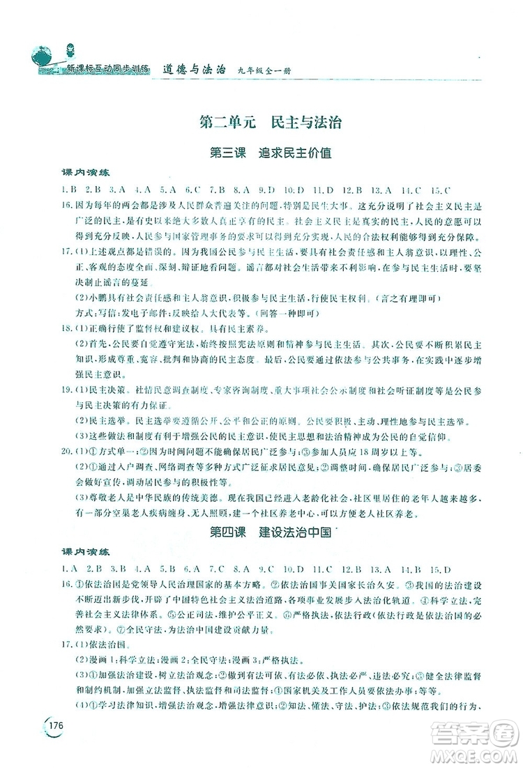2019新課標(biāo)互動同步訓(xùn)練九年級道德與法治全一冊人教版答案