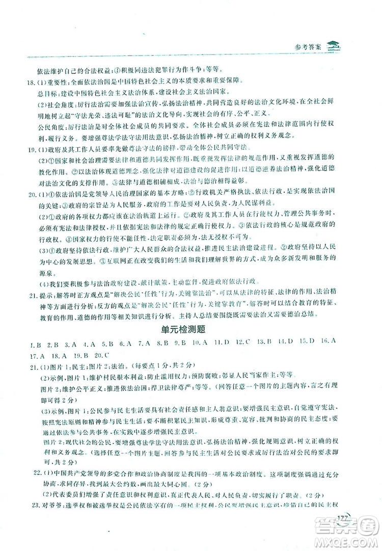 2019新課標(biāo)互動同步訓(xùn)練九年級道德與法治全一冊人教版答案