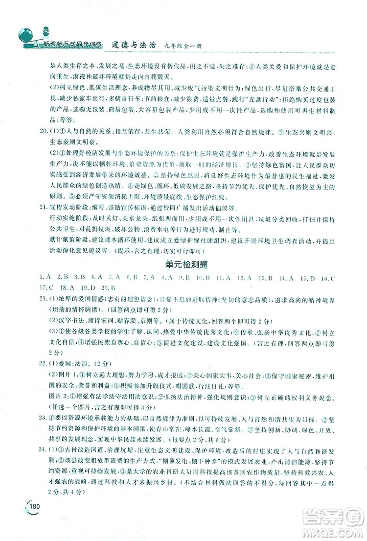 2019新課標(biāo)互動同步訓(xùn)練九年級道德與法治全一冊人教版答案