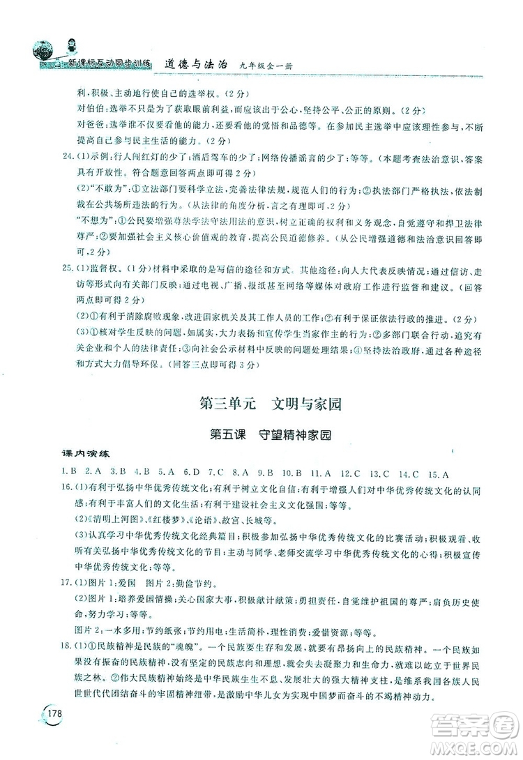 2019新課標(biāo)互動同步訓(xùn)練九年級道德與法治全一冊人教版答案