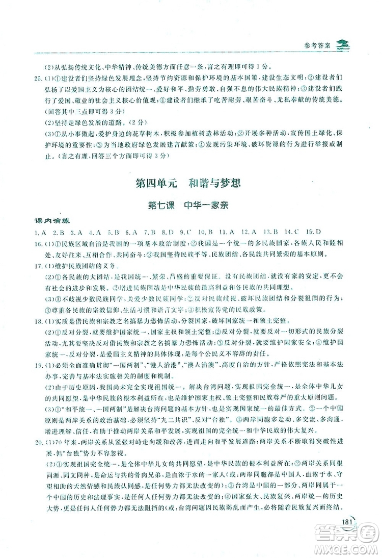 2019新課標(biāo)互動同步訓(xùn)練九年級道德與法治全一冊人教版答案