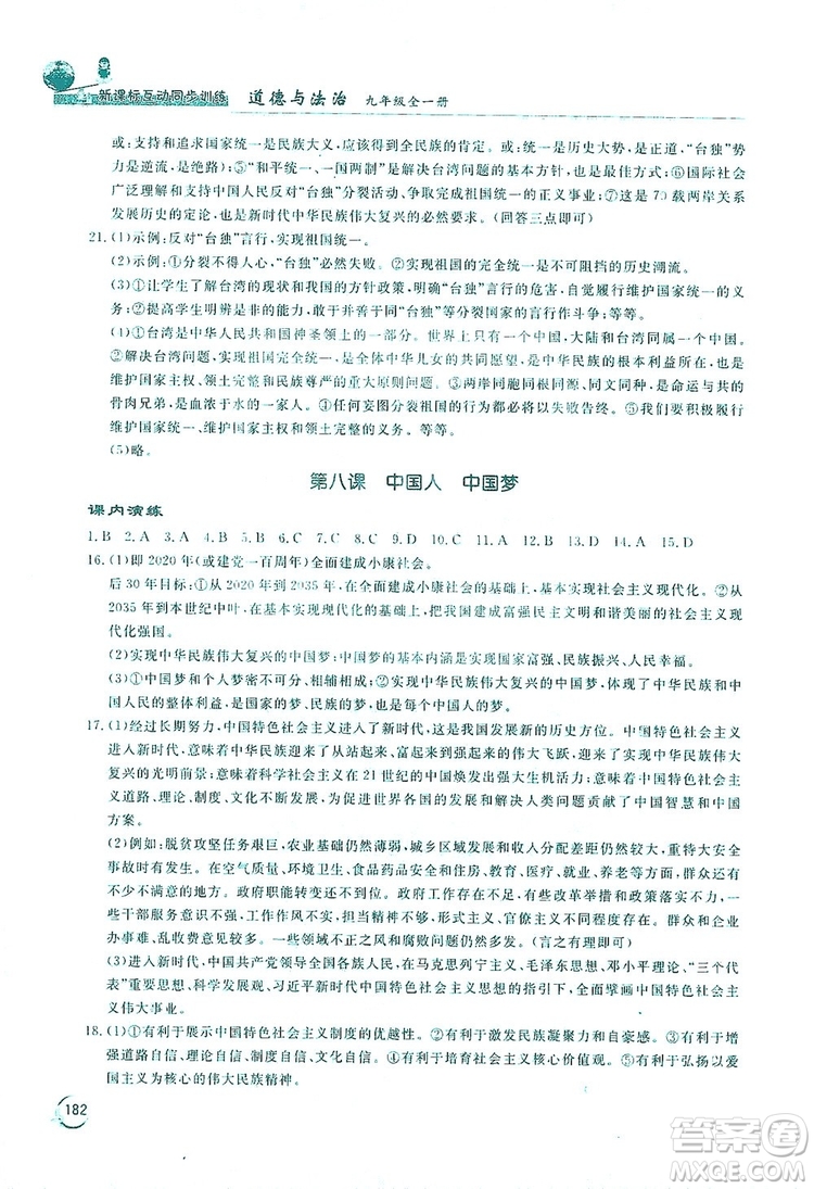 2019新課標(biāo)互動同步訓(xùn)練九年級道德與法治全一冊人教版答案
