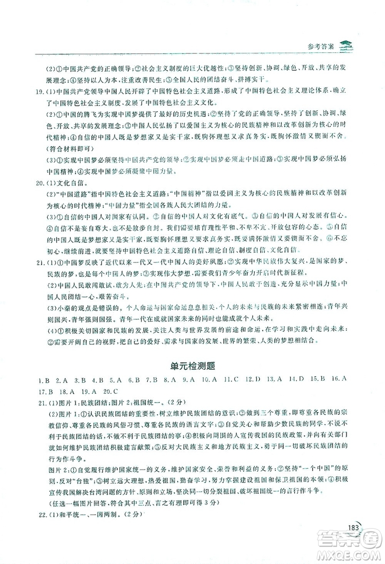 2019新課標(biāo)互動同步訓(xùn)練九年級道德與法治全一冊人教版答案