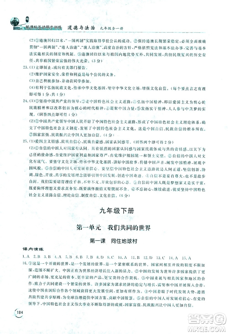 2019新課標(biāo)互動同步訓(xùn)練九年級道德與法治全一冊人教版答案