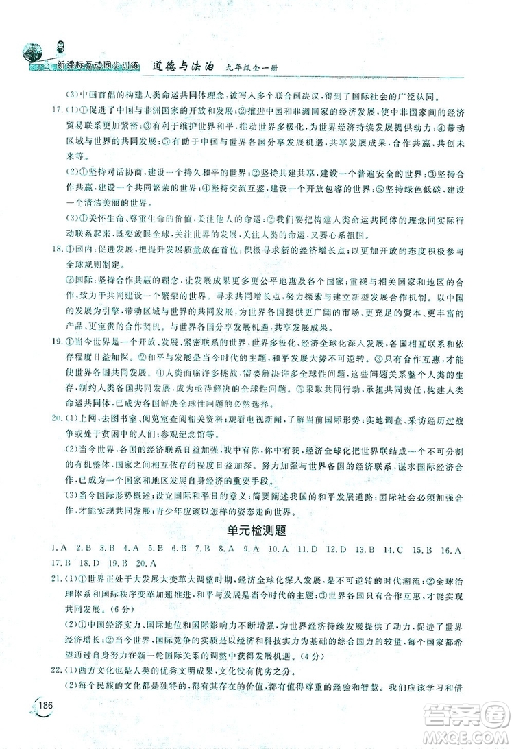 2019新課標(biāo)互動同步訓(xùn)練九年級道德與法治全一冊人教版答案