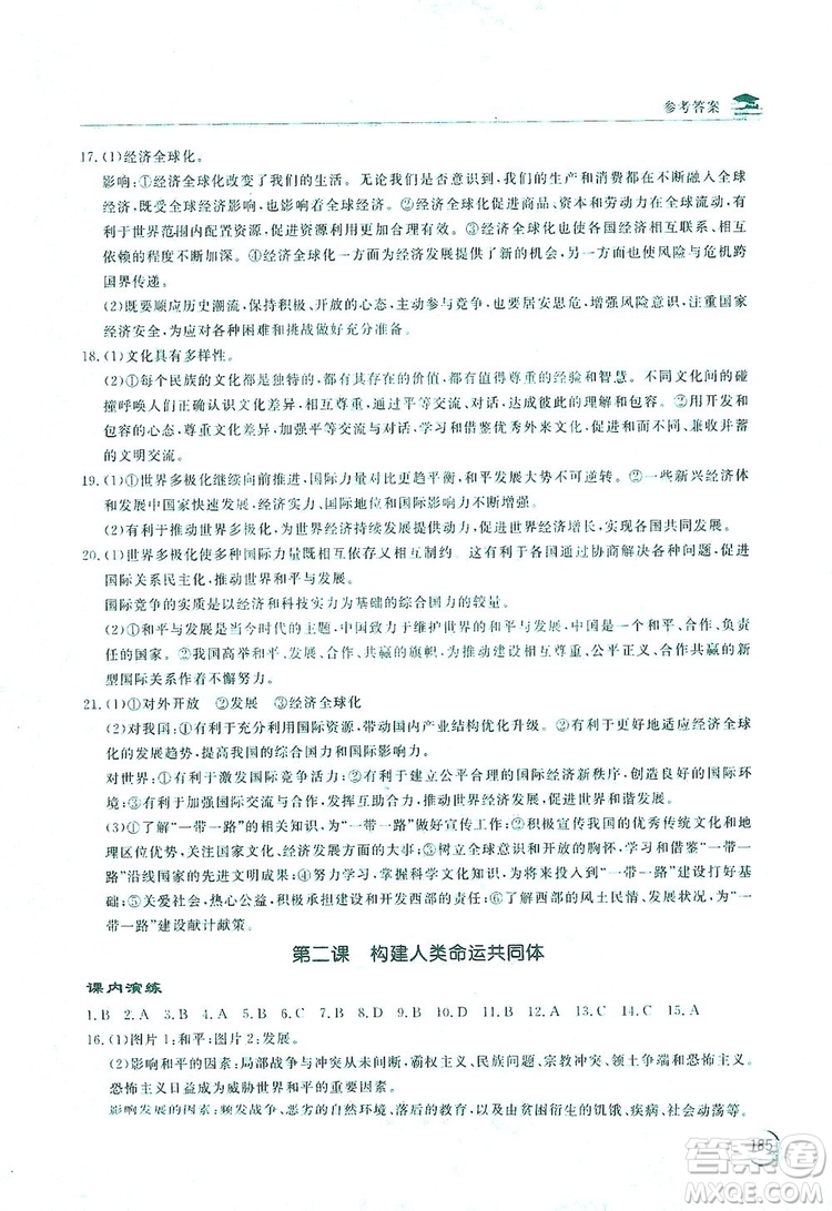 2019新課標(biāo)互動同步訓(xùn)練九年級道德與法治全一冊人教版答案